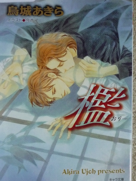 檻　烏城あきら(著)